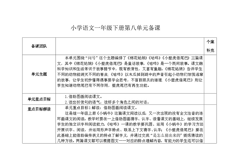 部编版小学语文一下第八单元大单元教学设计第1页