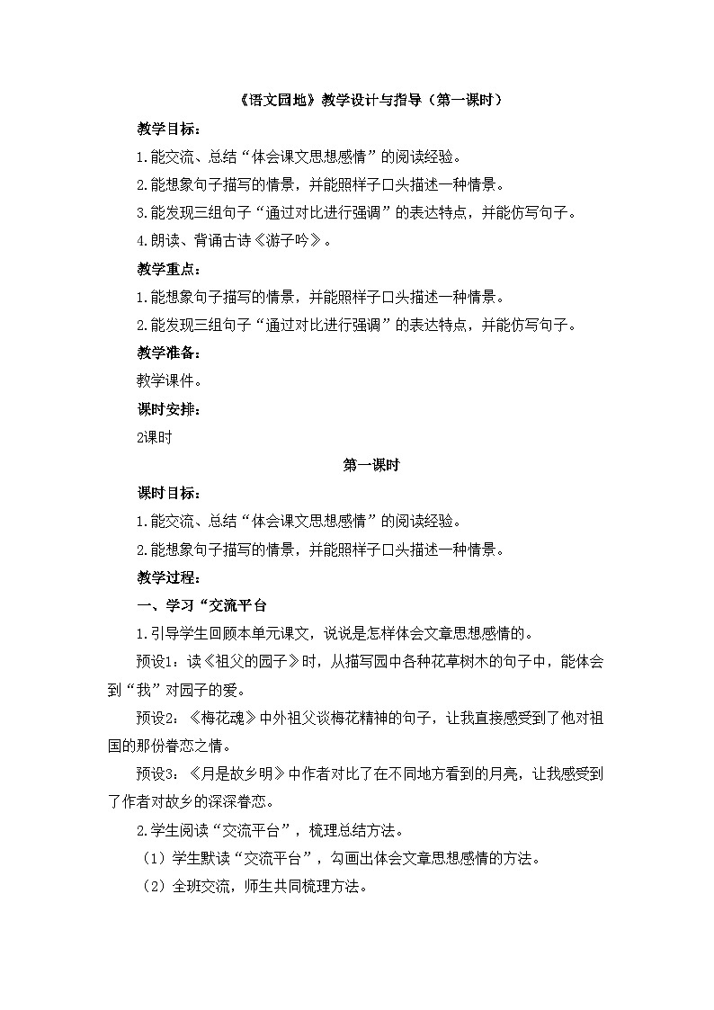 统编版小学语文五年级下册第一单元 《语文园地一》教学设计与指导（第一课时）第1页