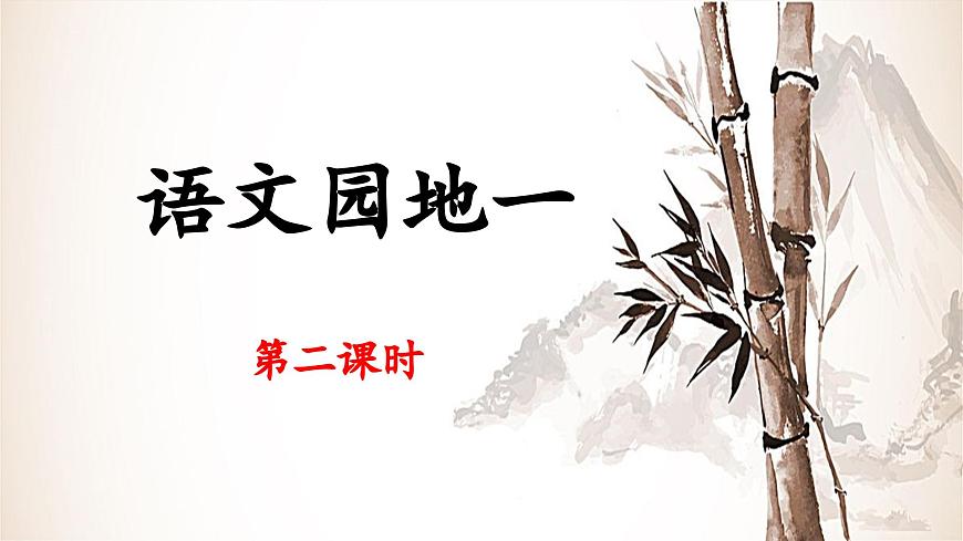 统编版小学语文五年级下册第一单元《语文园地一》 课件（第二课时）第1页