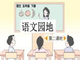 统编版小学语文五年级下册第一单元《语文园地一》课件（第二课时）