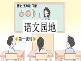 统编版小学语文五年级下册第一单元《语文园地一》课件（第一课时）