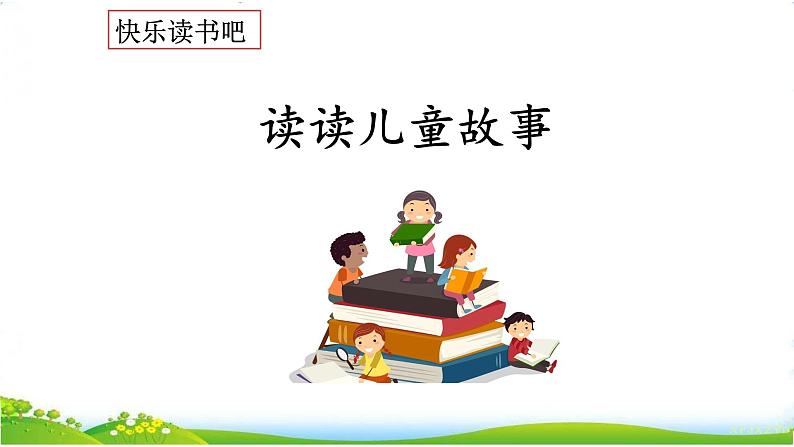 部编版小学语文二年级下册第1单元《快乐读书吧：读读儿童故事》课件第1页