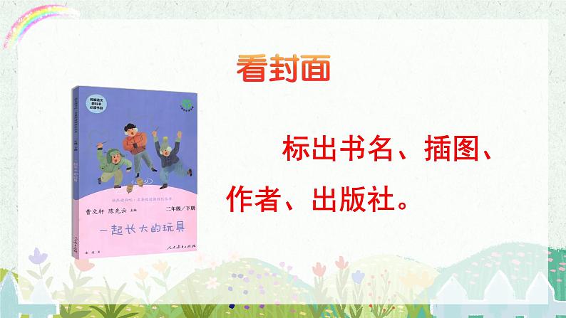 部编版小学语文二年级下册第1单元《快乐读书吧：读读儿童故事》课件第7页