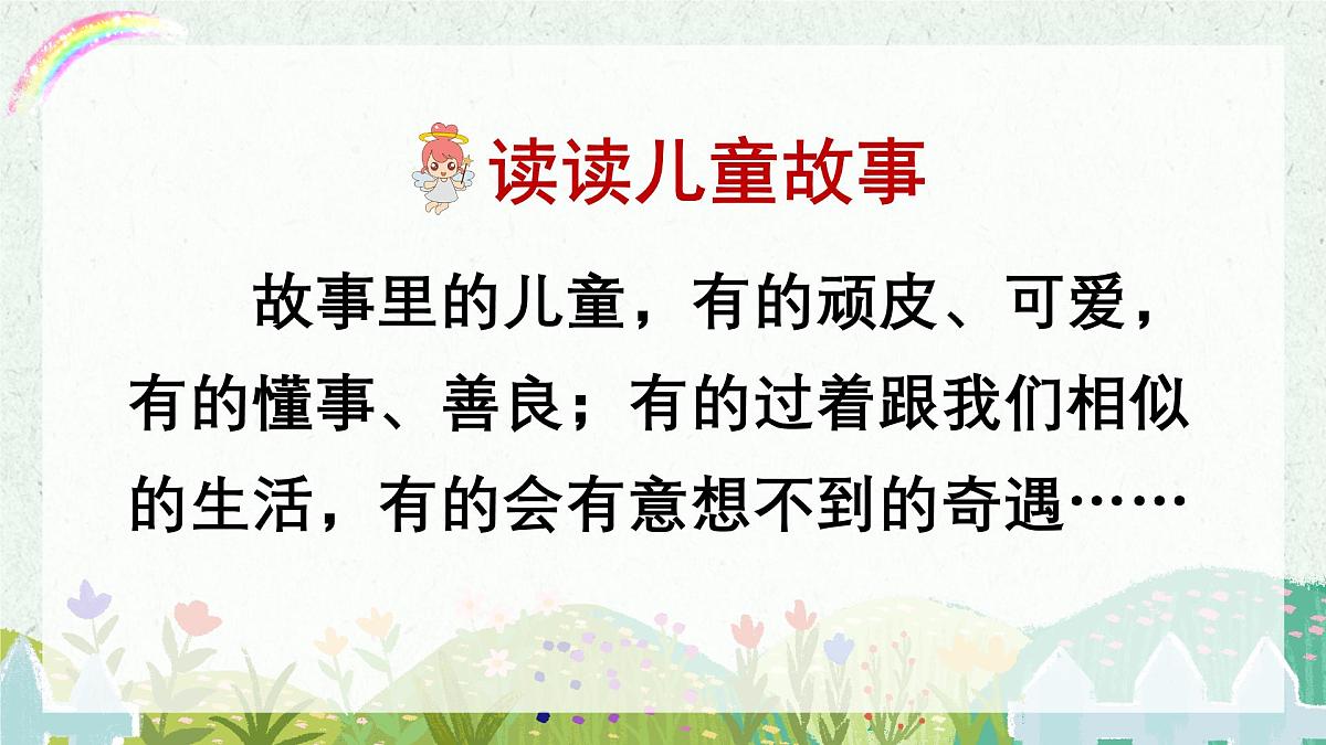 部编版小学语文二年级下册第1单元《快乐读书吧：读读儿童故事》课件第2页