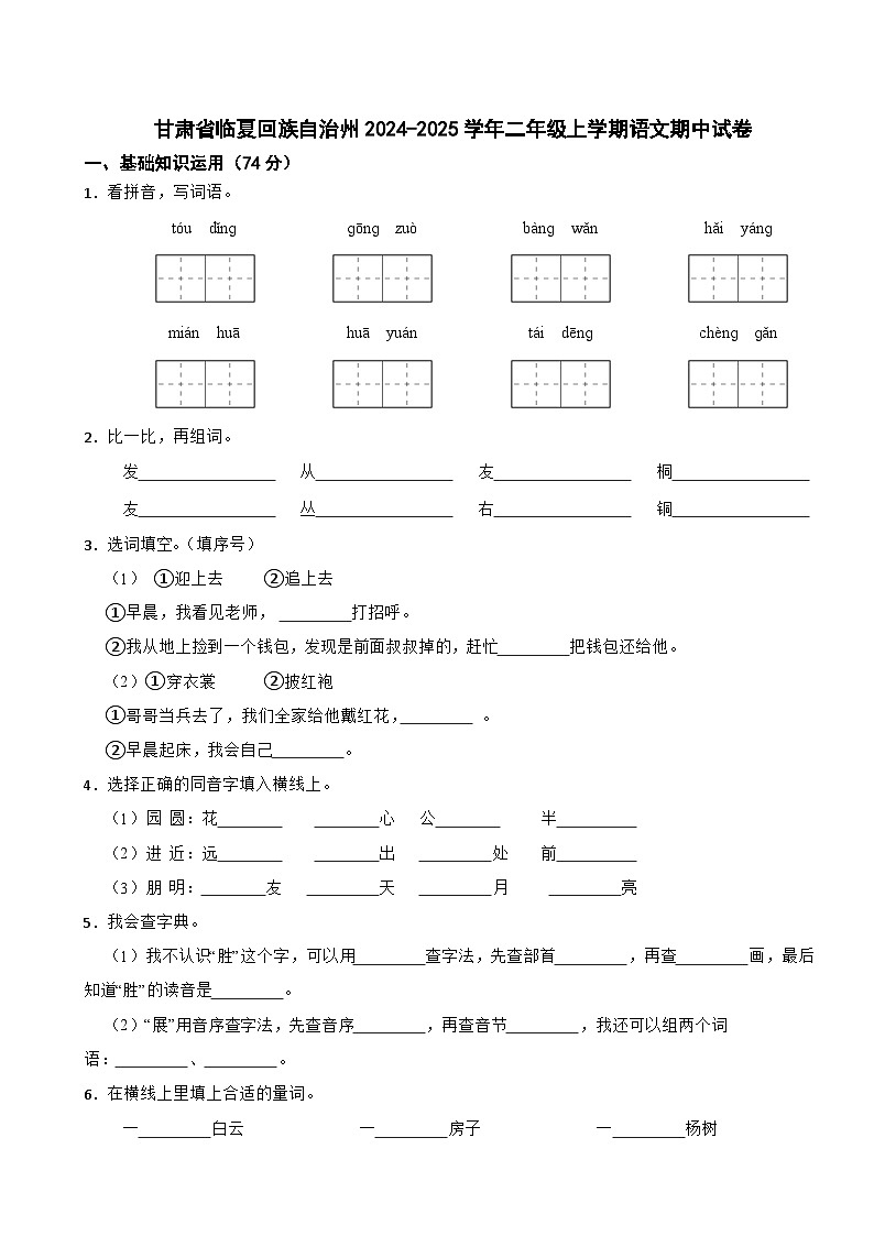 甘肃省临夏回族自治州2024-2025学年二年级上学期语文期中试卷第1页