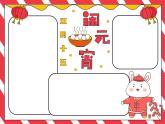 元宵节灯谜及手抄报课件
