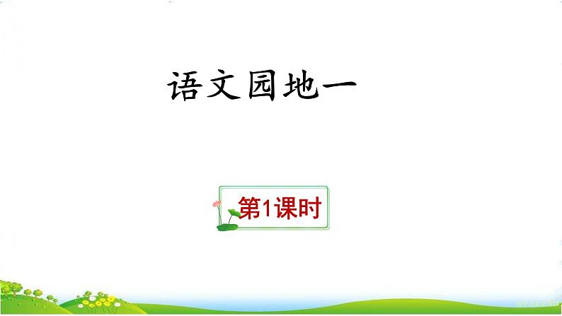 部编版小学语文三年级下册第1单元《学习园地一》课件第2页