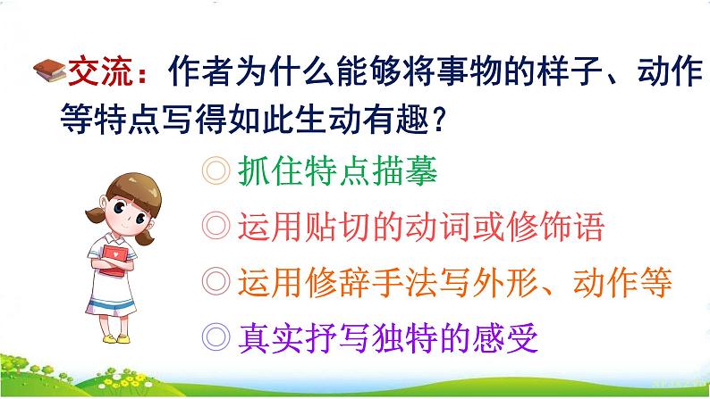 部编版小学语文三年级下册第1单元《学习园地一》课件第6页