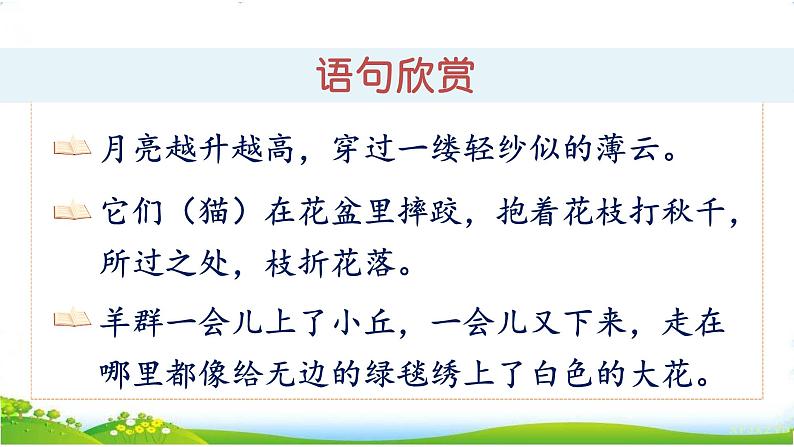 部编版小学语文三年级下册第1单元《学习园地一》课件第7页