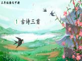 部编版小学语文三年级下册第1课《古诗三首》教学设计+课件+音频