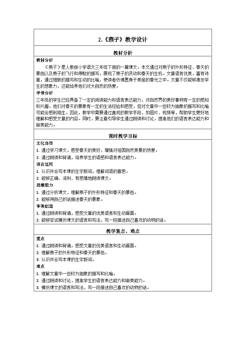 部编版小学语文三年级下册2《燕子》教学设计第1页