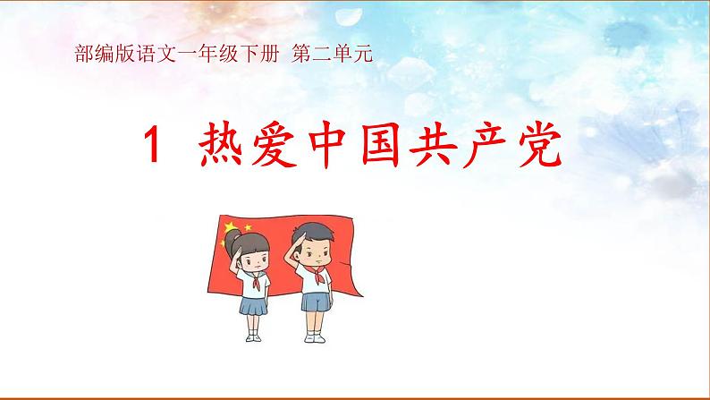 部编版小学语文一下第二单元大单元《热爱中国共产党》教学设计课件第5页