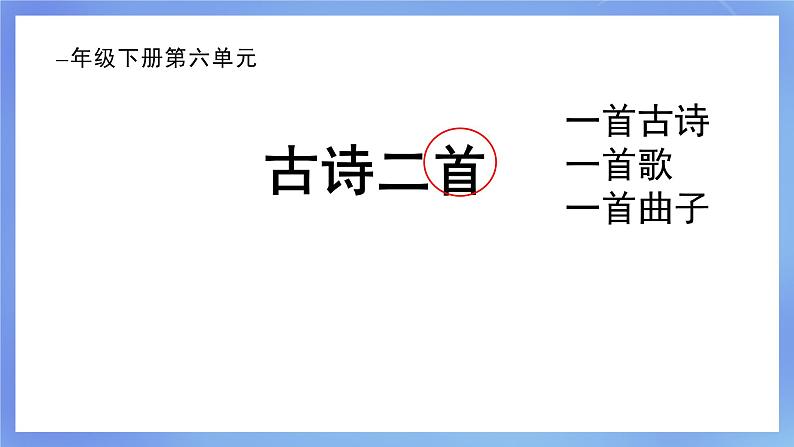 部编版小学语文一下第六单元大单元《古诗二首》教学设计课件第2页