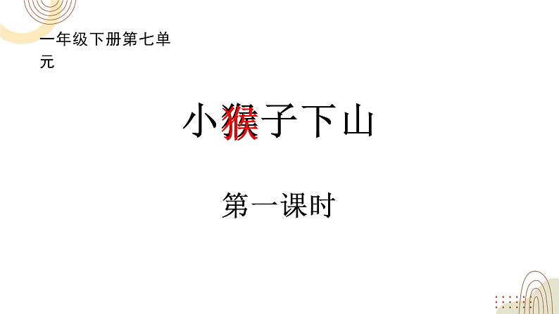 部编版小学语文一下第七单元大单元《小猴子下山》教学设计课件第3页