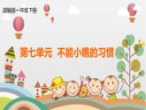 部編版小學(xué)語文一下第七單元大單元整體教學(xué)設(shè)計+課件+過關(guān)檢測