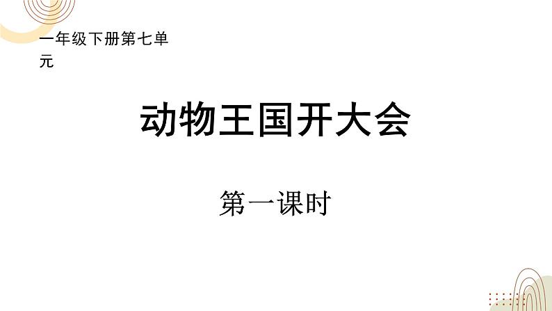 部编版小学语文一下第七单元大单元《动物王国开大会》教学设计课件第3页