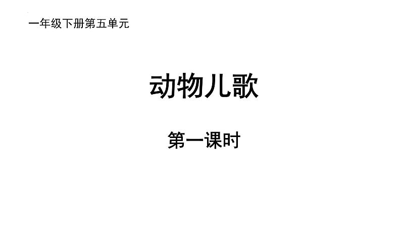 部编版小学语文一下第五单元大单元《动物儿歌》教学设计课件第2页