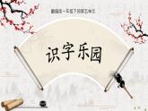 部編版小學(xué)語(yǔ)文一下第五單元大單元整體教學(xué)設(shè)計(jì)+課件+過(guò)關(guān)檢測(cè)