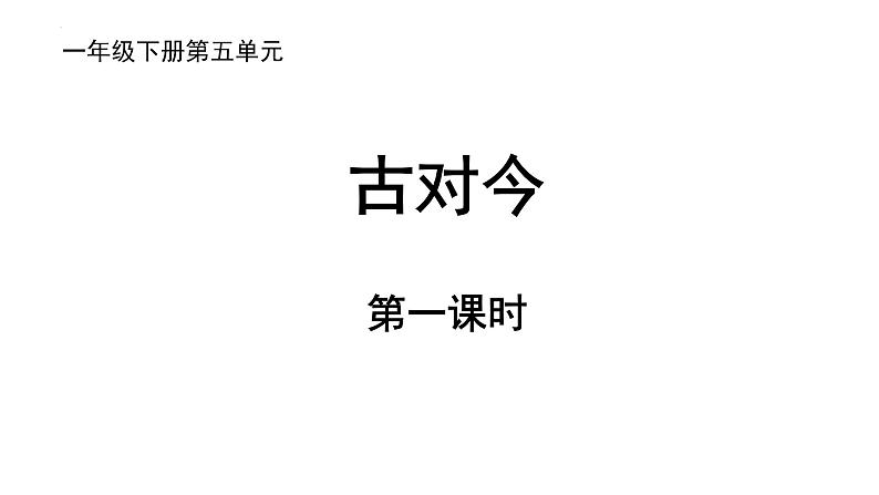 部编版小学语文一下第五单元大单元《古对今》教学设计课件第2页