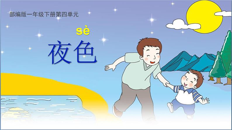 部编版小学语文一下第四单元大单元《夜色》教学设计课件第1页