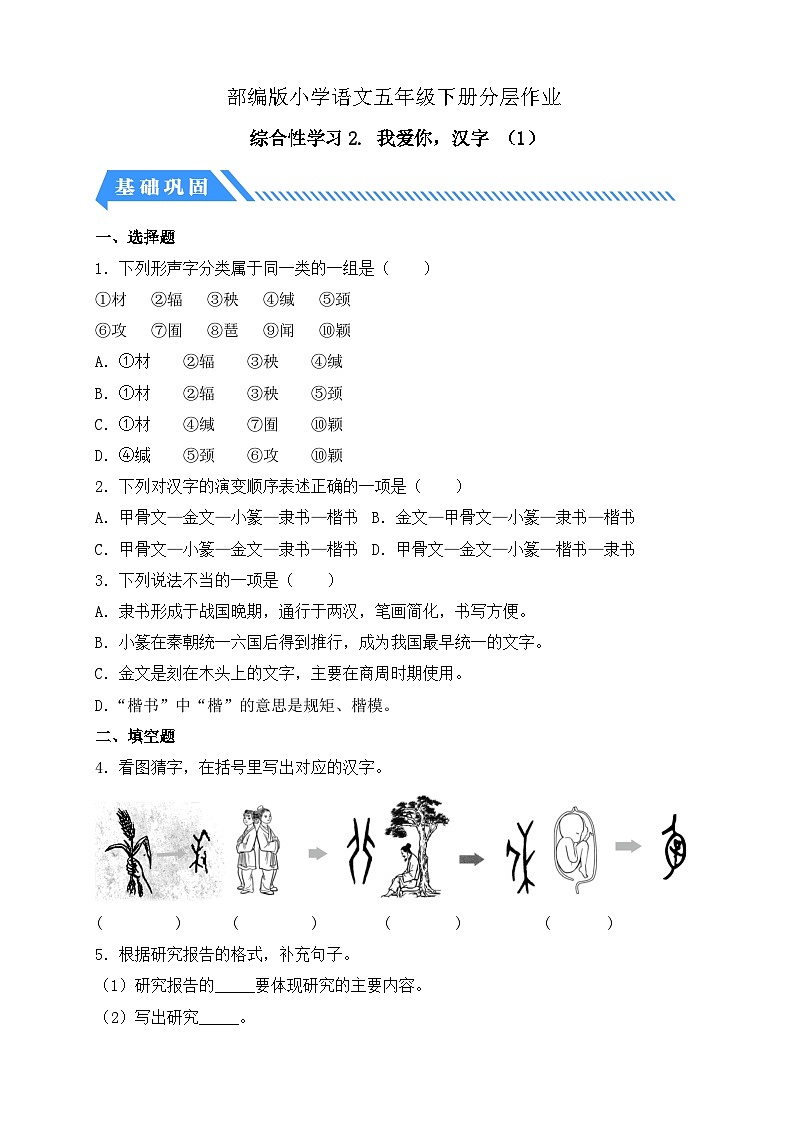 【备课无忧】统编版语文五下-综合性学习2. 我爱你，汉字 第1课时（习题）第1页