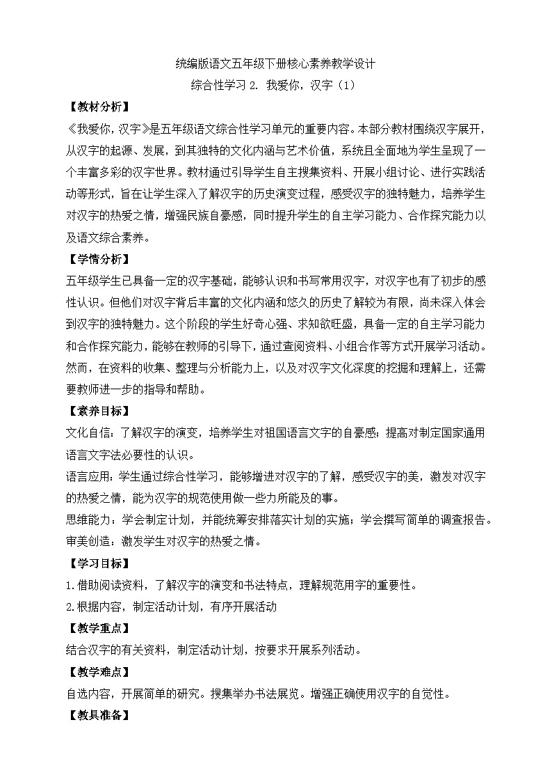 【备课无忧】统编版语文五下-综合性学习2. 我爱你，汉字 第1课时（教案）第1页