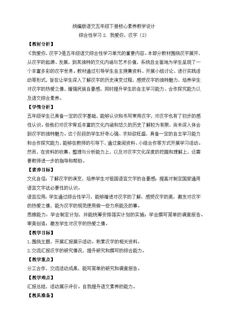 【备课无忧】统编版语文五下-综合性学习2. 我爱你，汉字 第2课时（教案）第1页