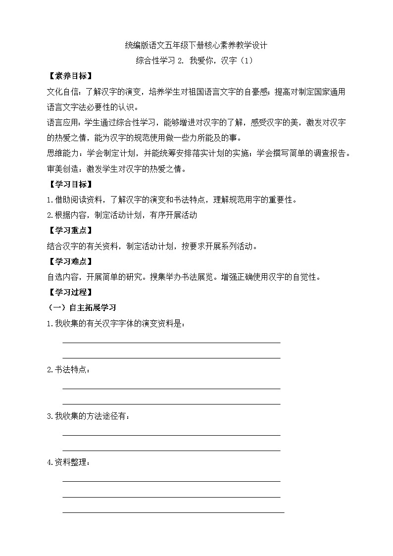 【备课无忧】统编版语文五下-综合性学习2. 我爱你，汉字 第1课时（学案）第1页