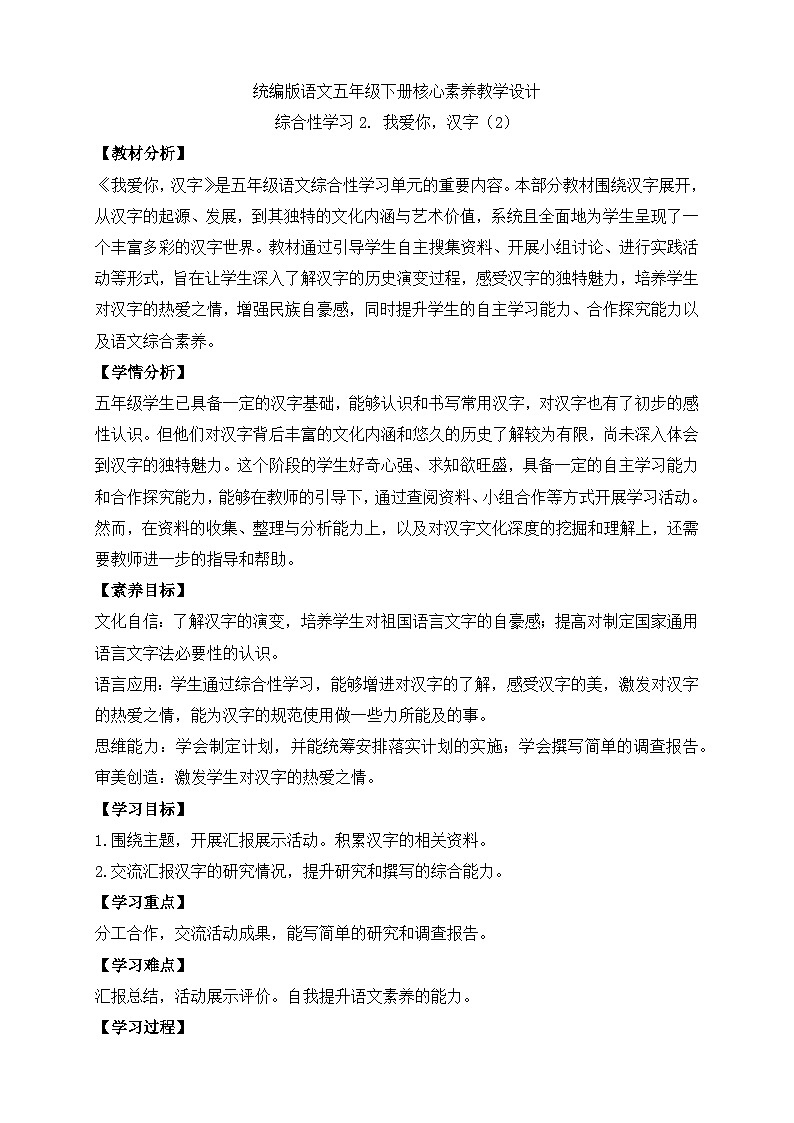 【备课无忧】统编版语文五下-综合性学习2. 我爱你，汉字 第2课时（学案）第1页