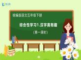 【備課無(wú)憂】統(tǒng)編版五下-綜合性學(xué)習(xí)1. 漢字真有趣 兩課時(shí)（課件+教案+導(dǎo)學(xué)案+分層作業(yè)）