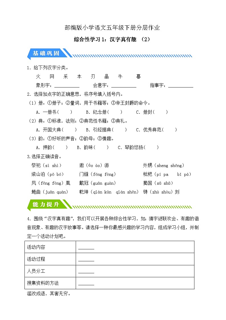 【备课无忧】统编版语文五下-综合性学习1. 汉字真有趣 第2课时（习题）第1页