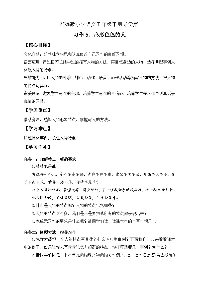【备课无忧】统编版语文五下-习作5：形形色色的人（导学案）第1页
