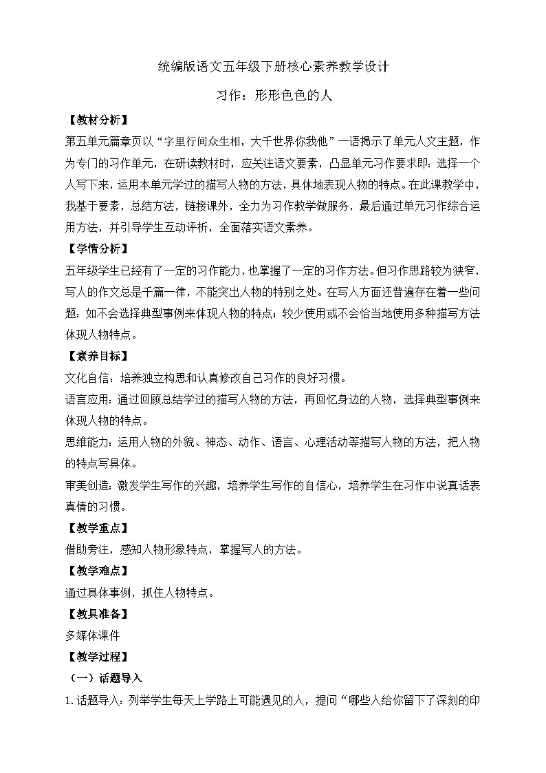 【备课无忧】统编版语文五下-习作5：形形色色的人（教学设计含反思）第1页