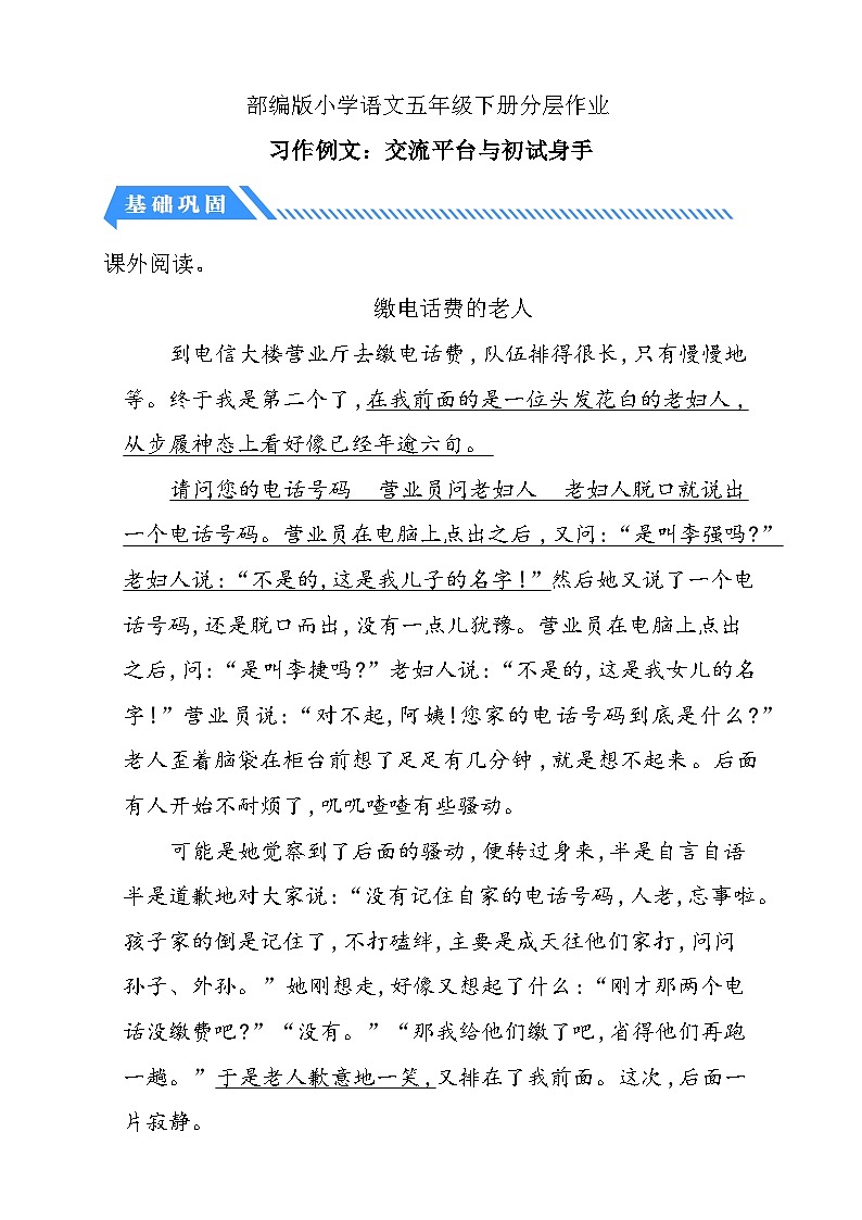 【备课无忧】统编版语文五下-习作例文：交流平台与初试身手（分层作业含答案）第1页