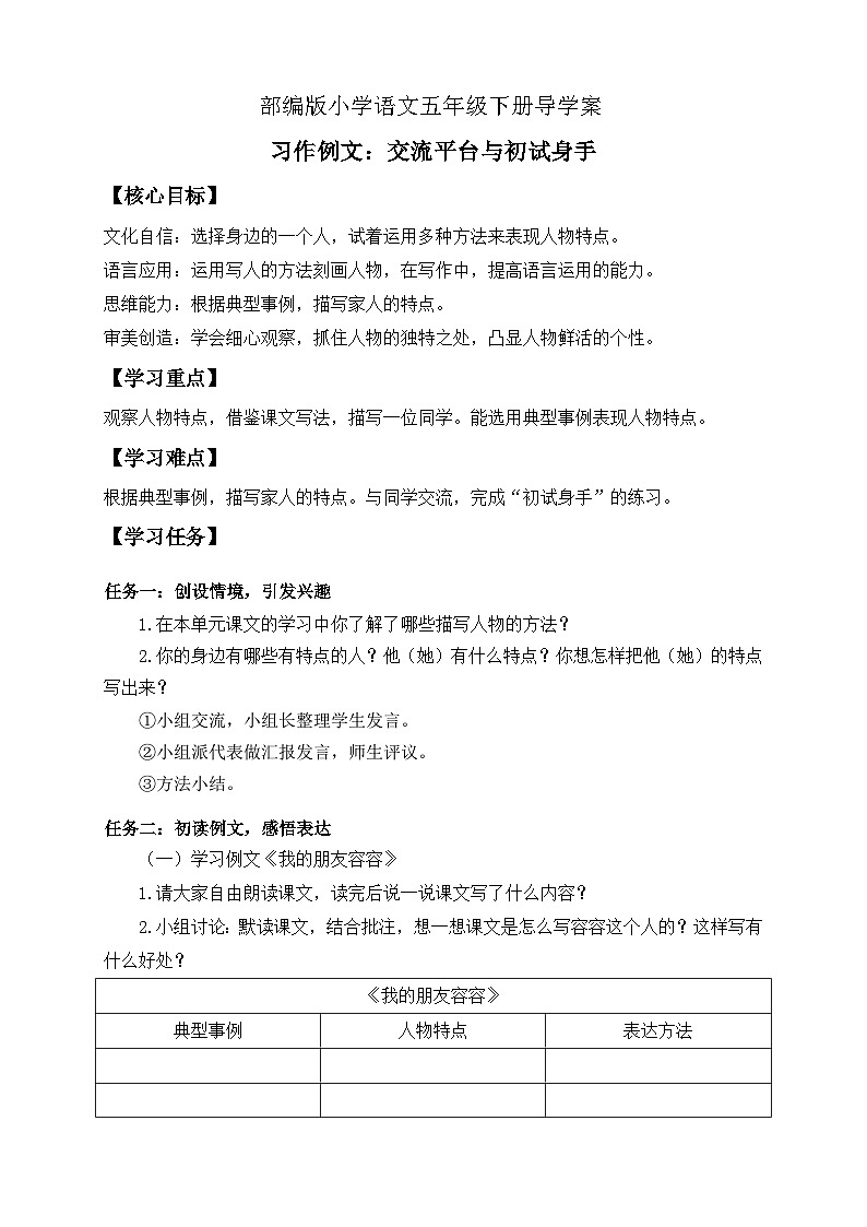 【备课无忧】统编版语文五下-习作例文：交流平台与初试身手（导学案）第1页