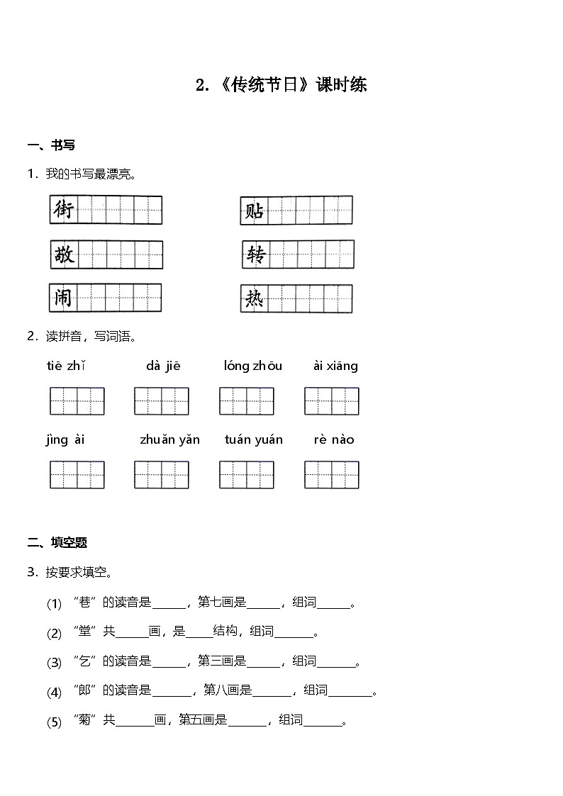 部编版二年级下册语文 第2课 《传统节日》课时练（含答案）第1页