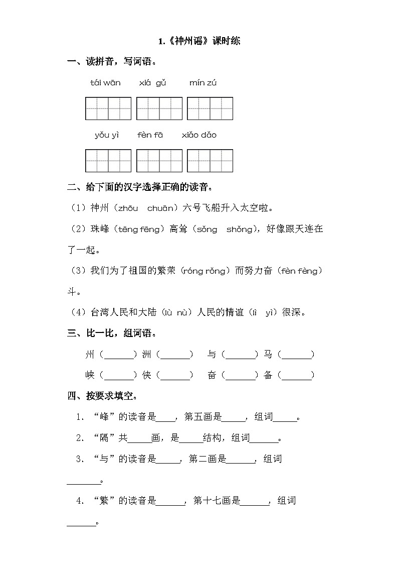 部编版二年级下册语文第1课 《神州谣》课时练 （含答案）第1页