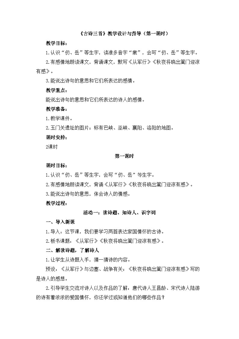 统编版小学语文五年级下册 第四单元 9《古诗三首 《从军行》《秋夜将晓出篱门迎凉有感》》教学设计与指导（第一课时）第1页