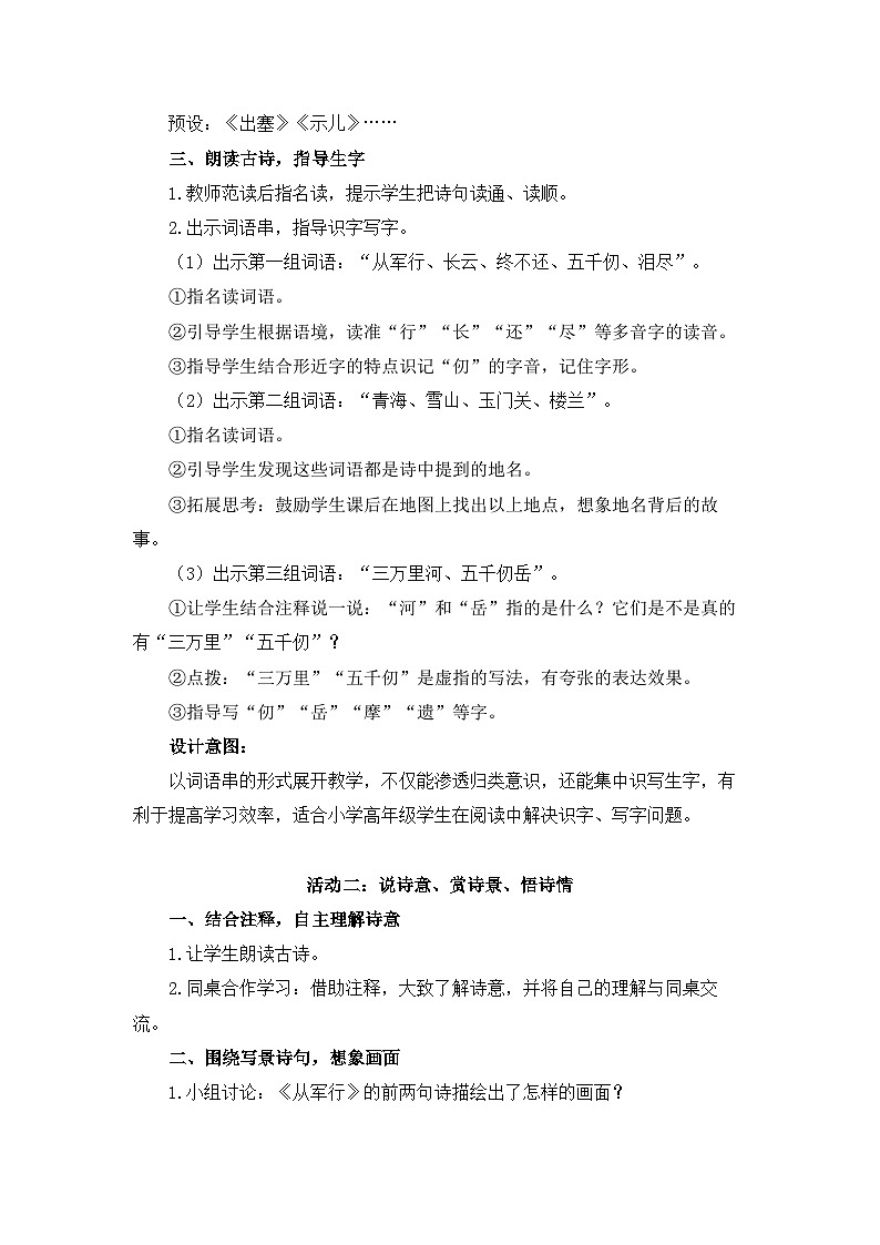 统编版小学语文五年级下册 第四单元 9《古诗三首 《从军行》《秋夜将晓出篱门迎凉有感》》教学设计与指导（第一课时）第2页