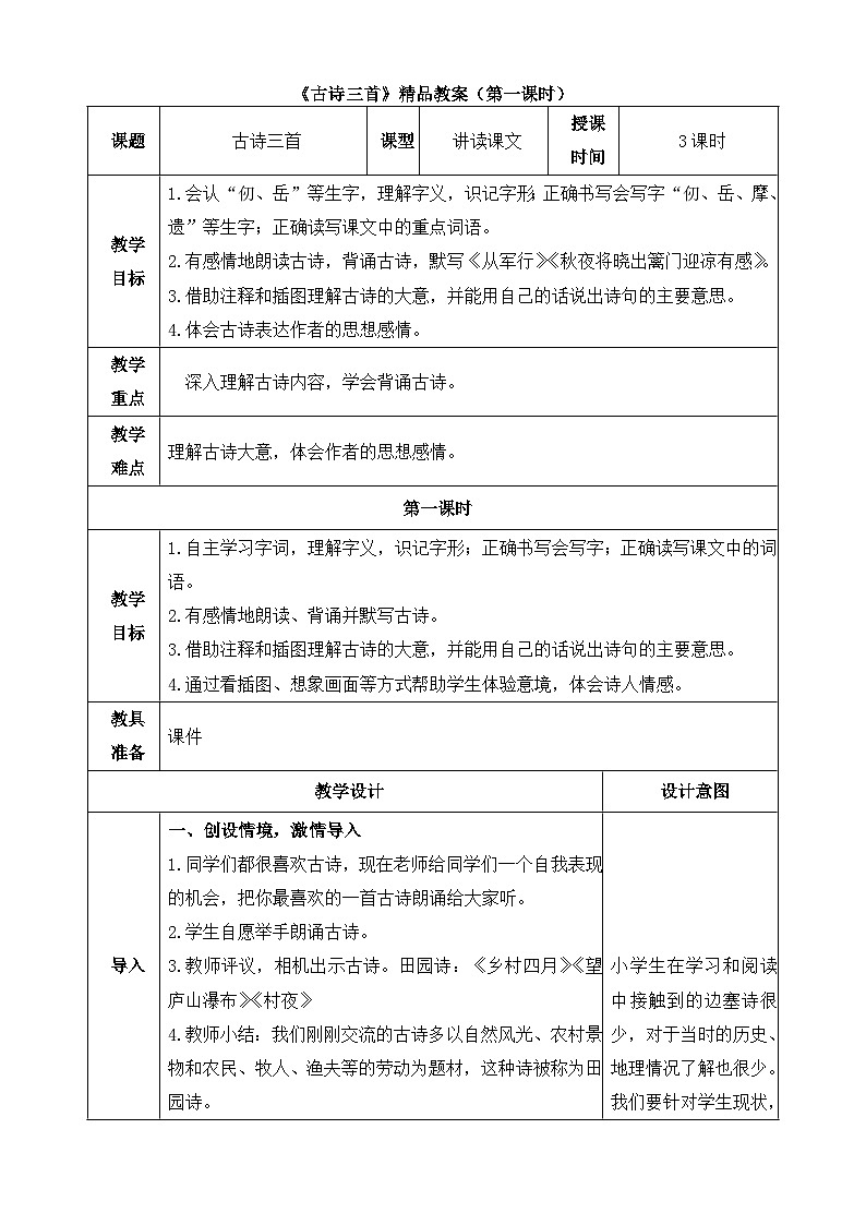 统编版小学语文五年级下册 第四单元 9《古诗三首《从军行》《秋夜将晓出篱门迎凉有感》》教案（第一课时）第1页
