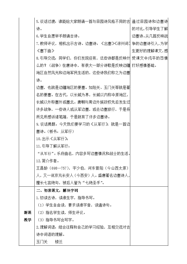 统编版小学语文五年级下册 第四单元 9《古诗三首《从军行》《秋夜将晓出篱门迎凉有感》》教案（第一课时）第2页