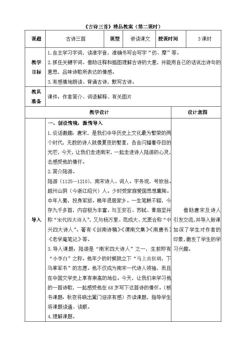 统编版小学语文五年级下册 第四单元 9《古诗三首 秋夜将晓出篱门迎凉有感》教案（第二课时）第1页