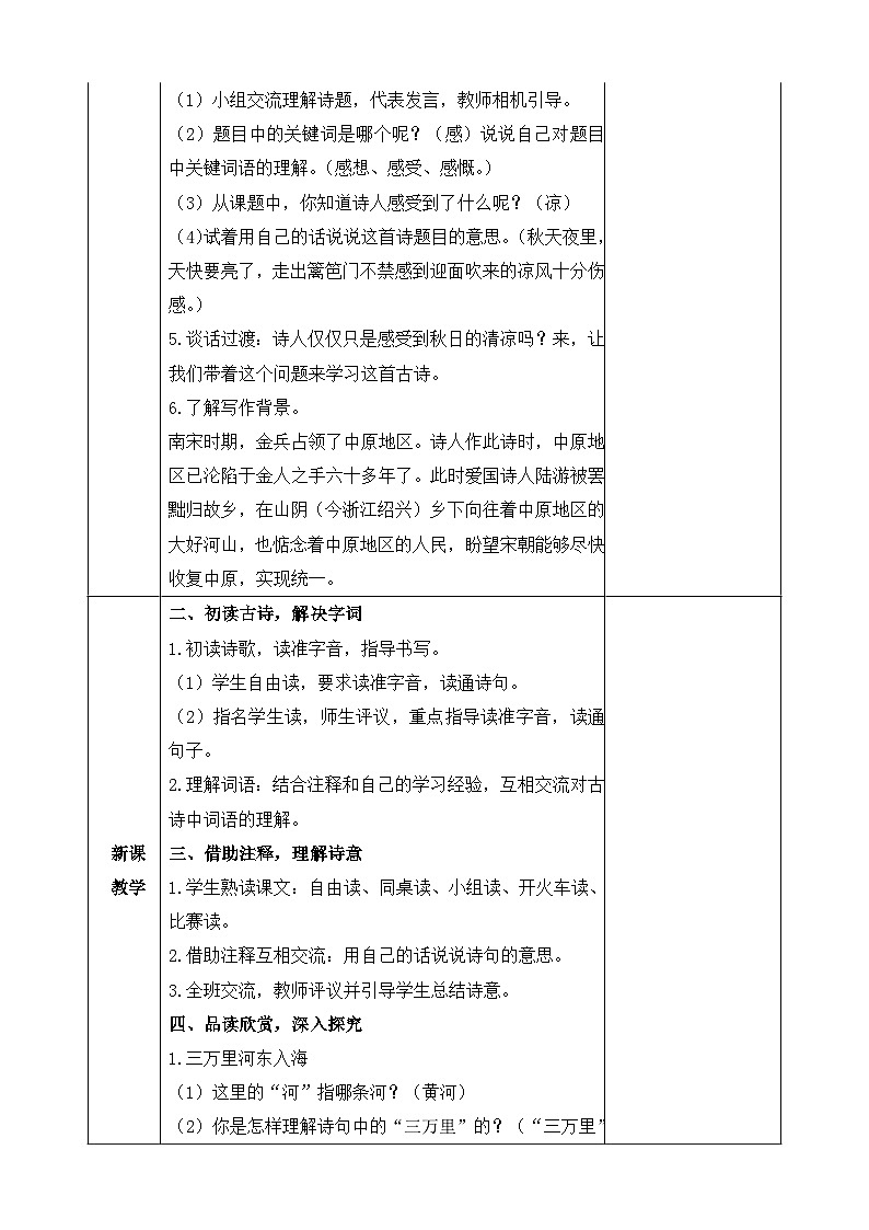 统编版小学语文五年级下册 第四单元 9《古诗三首 秋夜将晓出篱门迎凉有感》教案（第二课时）第2页