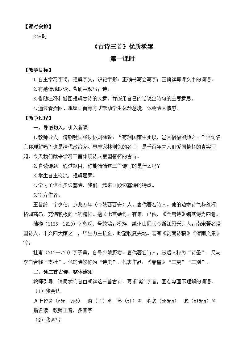 统编版小学语文五年级下册 第四单元 9《古诗三首 《从军行》《秋夜将晓出篱门迎凉有感》》教案（第一课时）第2页