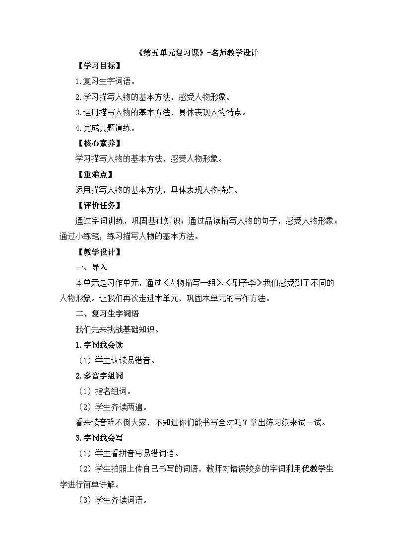 统编版小学语文五年级下册 《第五单元复习课》教学设计第1页