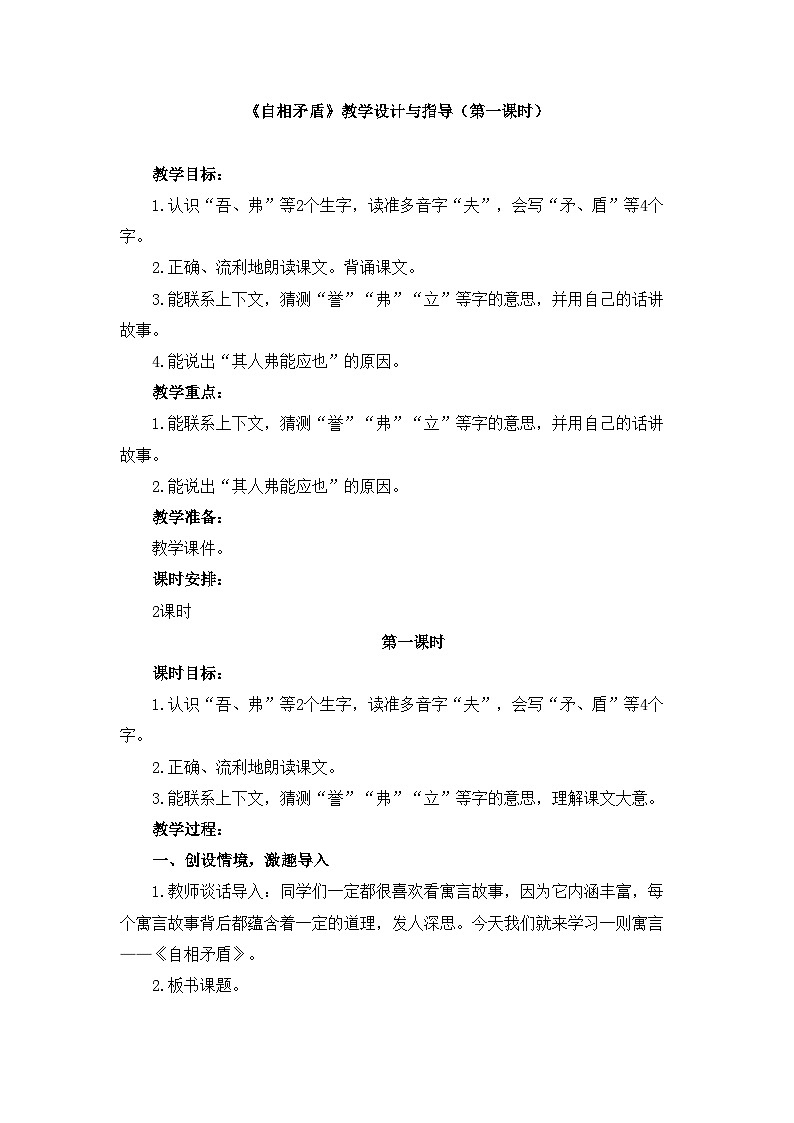 统编版小学语文五年级下册 第六单元 15《自相矛盾》教学设计与指导（第一课时）第1页