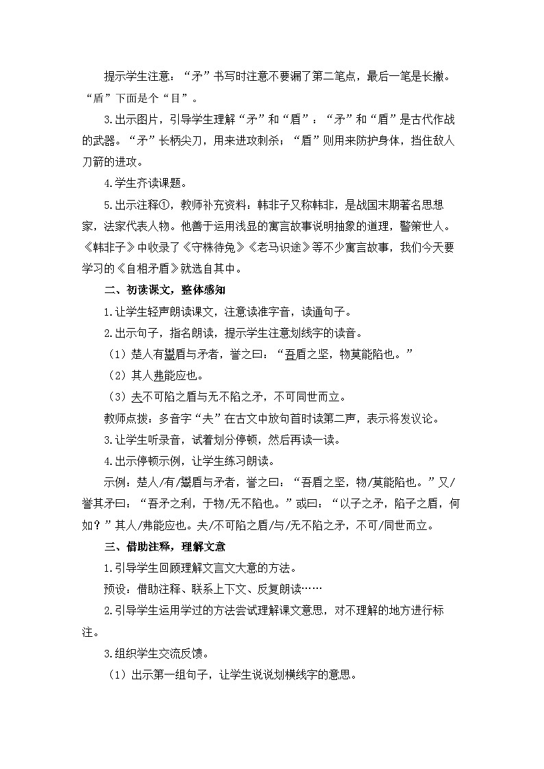 统编版小学语文五年级下册 第六单元 15《自相矛盾》教学设计与指导（第一课时）第2页