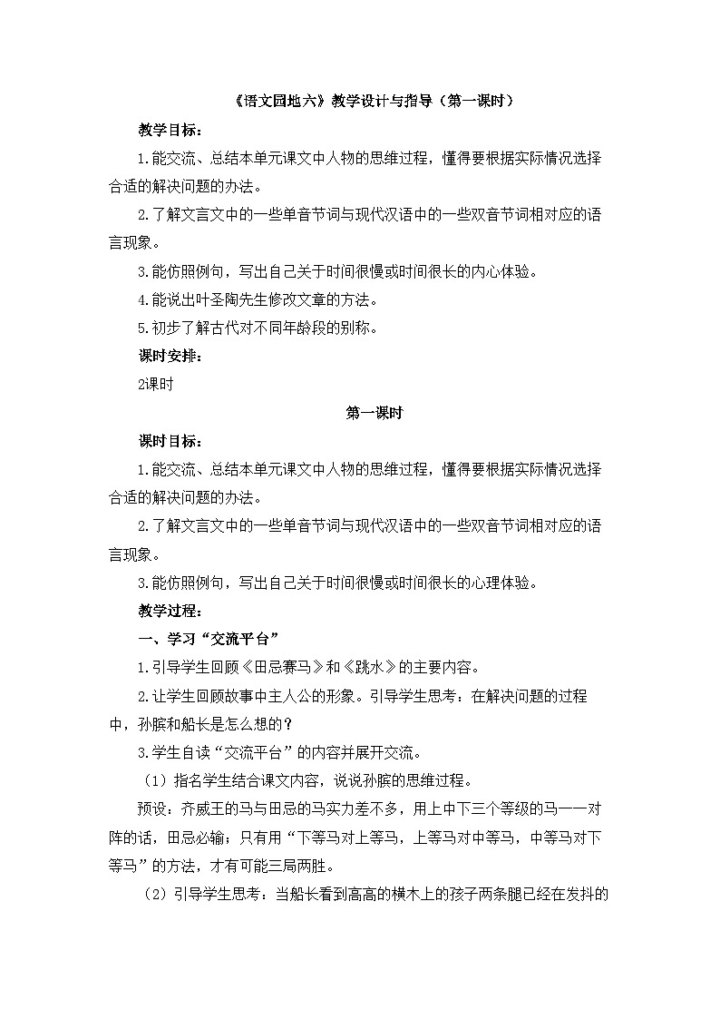 统编版小学语文五年级下册 第六单元 《语文园地六》教学设计与指导（第一课时）第1页