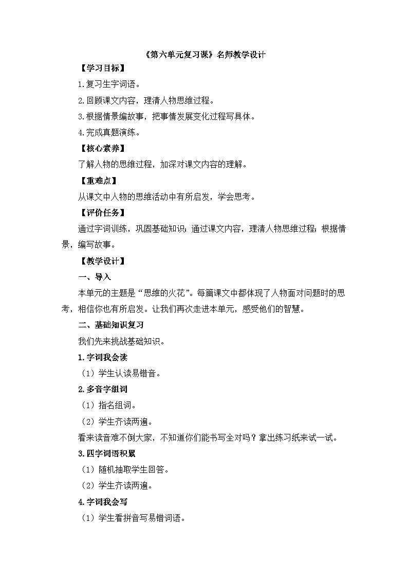 统编版小学语文五年级下册 第六单元《第六单元复习课》教学设计第1页