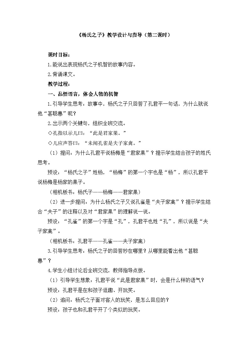 统编版小学语文五年级下册 第八单元 21《杨氏之子》教学设计与指导（第二课时）第1页
